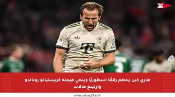 هاري كين يحطم رقمًا أسطوريًا وينهي هيمنة كريستيانو رونالدو وإرلينغ هالاند